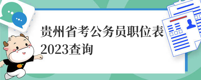 贵州省考公务员职位表2023查询
