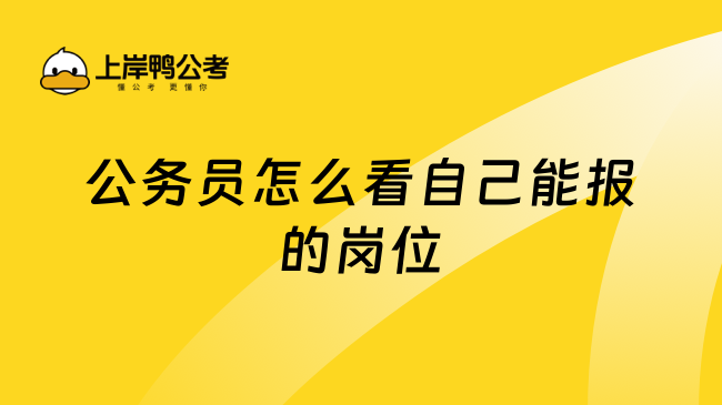 公务员怎么看自己能报的岗位