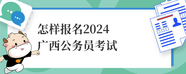 怎样报名2024广西公务员考试
