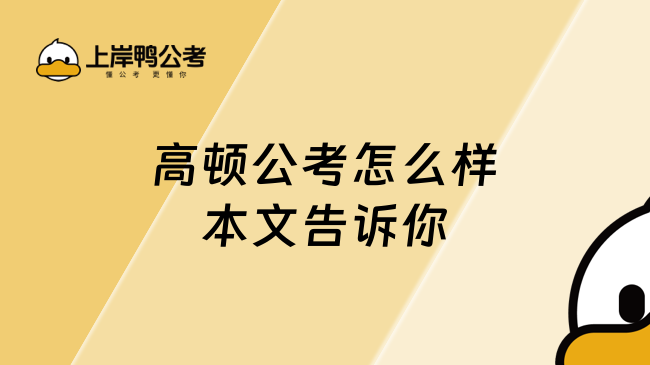 高顿公考怎么样本文告诉你