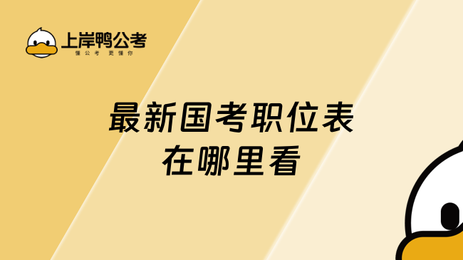 最新国考职位表在哪里看