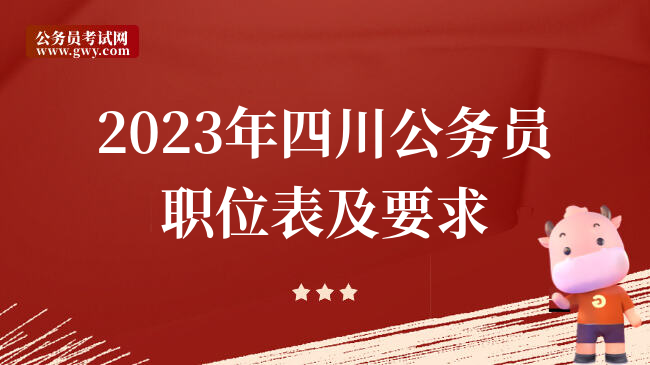 2023年四川公务员职位表及要求