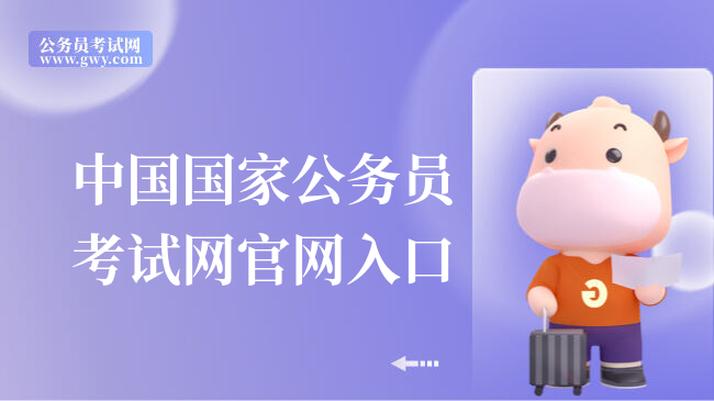 中国国家公务员考试网官网入口