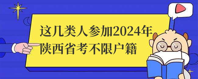 这几类人参加2024年陕西省考不限户籍