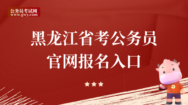 黑龙江省考公务员官网报名入口