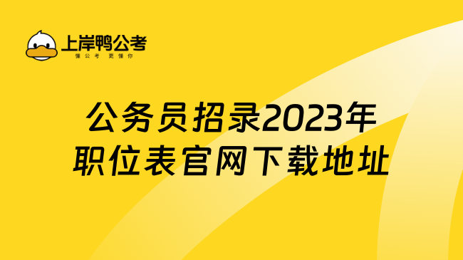 公务员招录2023年职位表官网下载地址