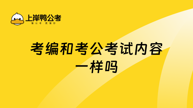 考编和考公考试内容一样吗