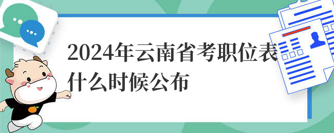 2024年云南省考职位表什么时候公布