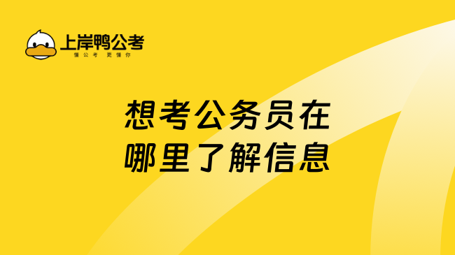 想考公务员在哪里了解信息