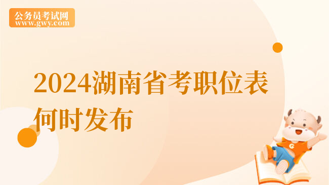 2024湖南省考职位表何时发布