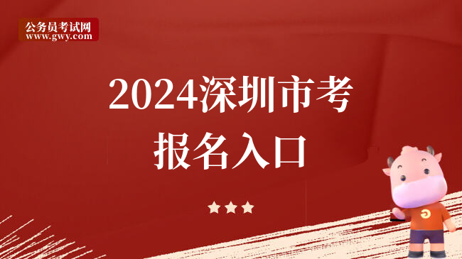 2024深圳市考报名入口