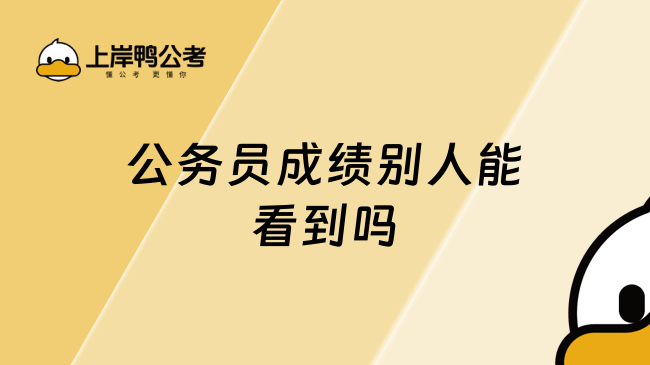 公务员成绩别人能看到吗