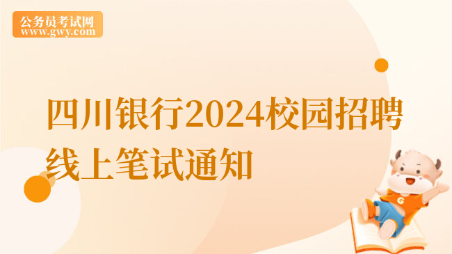 四川银行2024校园招聘线上笔试通知