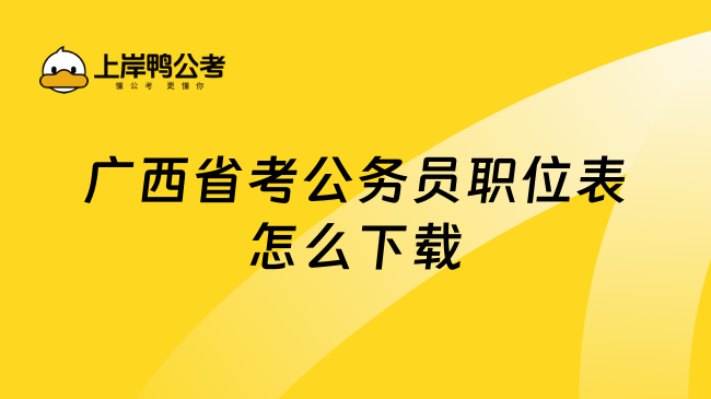 广西省考公务员职位表怎么下载