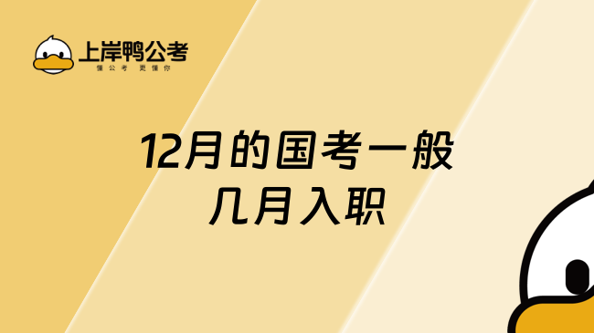 12月的国考一般几月入职