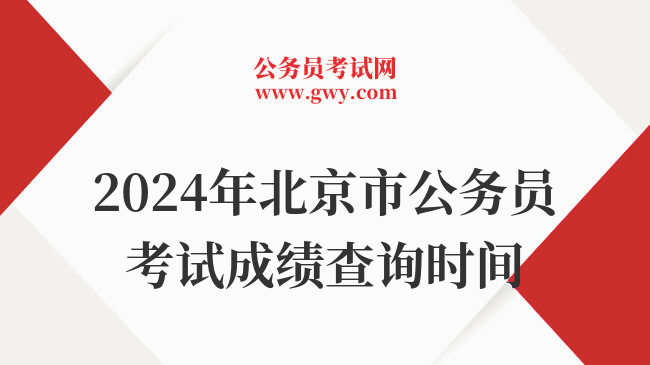 2024年北京市公务员考试成绩查询时间