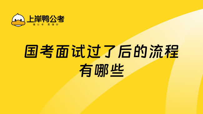 国考面试过了后的流程有哪些