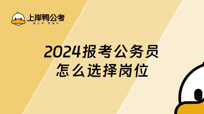 2024报考公务员怎么选择岗位