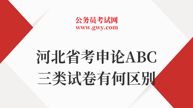 河北省考申论ABC三类试卷有何区别