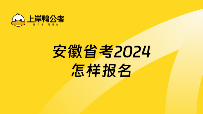 安徽省考2024怎样报名