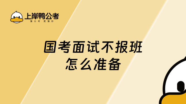 国考面试不报班怎么准备