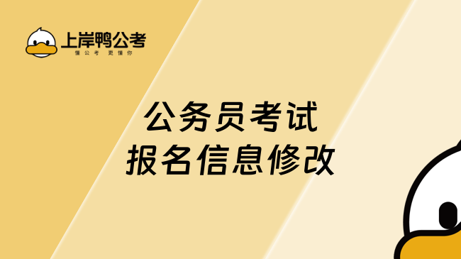 公务员考试报名信息修改