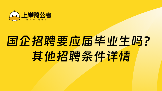 国企招聘要应届毕业生吗？其他招聘条件详情