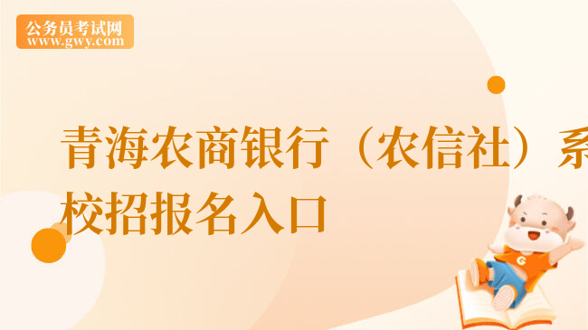 青海农商银行（农信社）系统校招报名入口