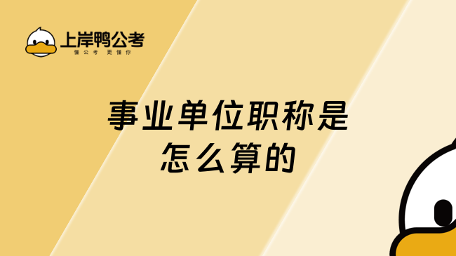 事业单位职称是怎么算的