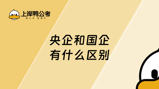 央企和国企有什么区别