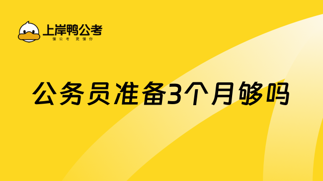 公务员准备3个月够吗