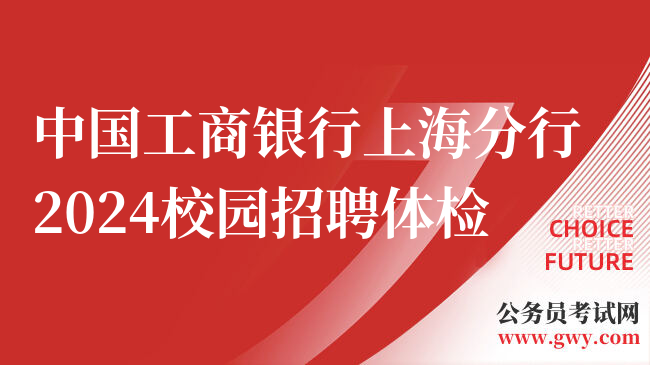 中国工商银行上海分行2024校园招聘体检
