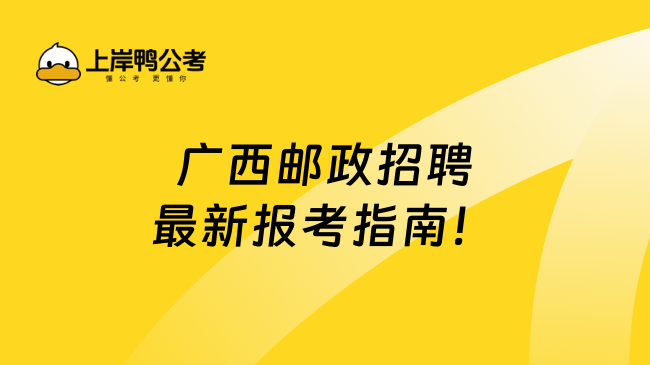 广西邮政招聘最新报考指南！