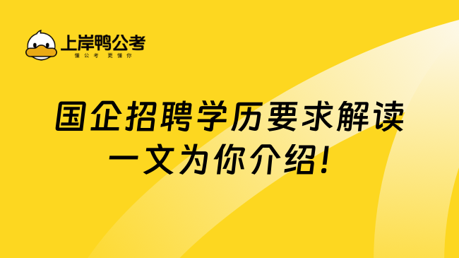 国企招聘学历要求解读一文为你介绍！