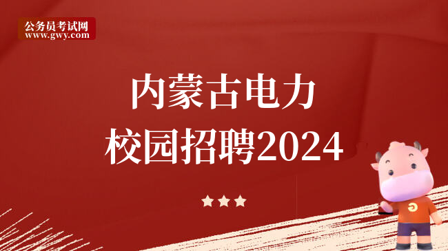 内蒙古电力校园招聘2024