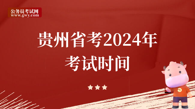 贵州省考2024年考试时间