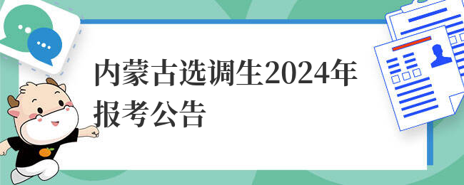 内蒙古选调生2024年报考公告