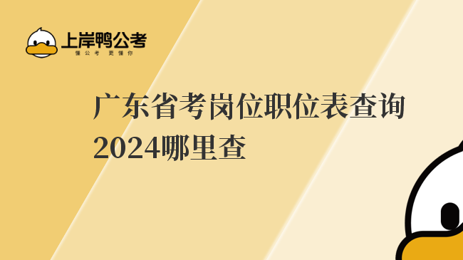广东省考岗位职位表查询2024哪里查