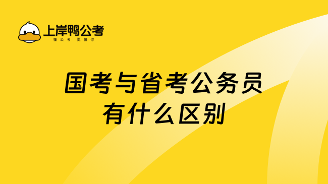 国考与省考公务员有什么区别