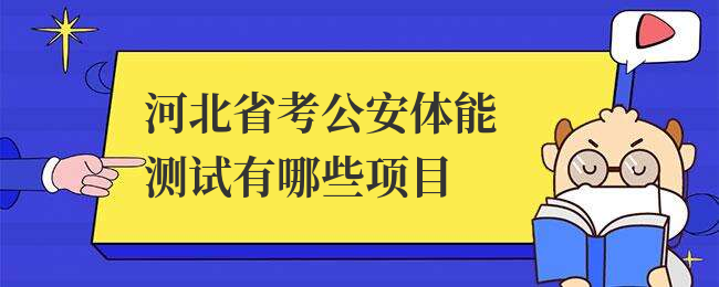 河北省考公安体能测试有哪些项目
