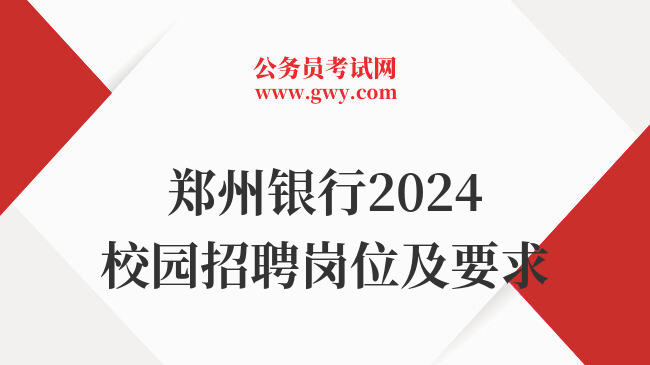 郑州银行2024校园招聘岗位及要求