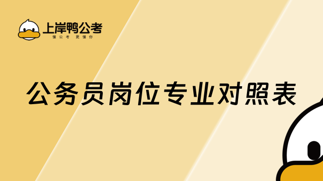 公务员岗位专业对照表