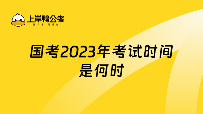 国考2023年考试时间是何时