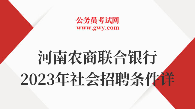河南农商联合银行2023年社会招聘条件详