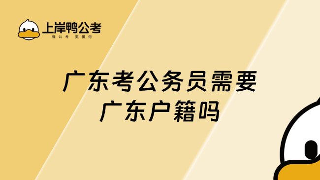 广东考公务员需要广东户籍吗 