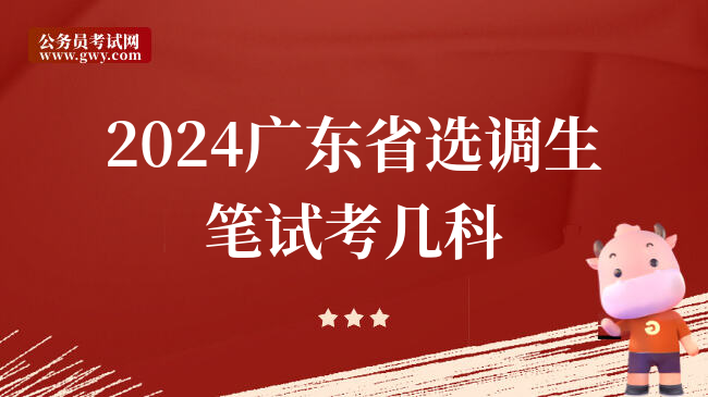 2024广东省选调生笔试考几科