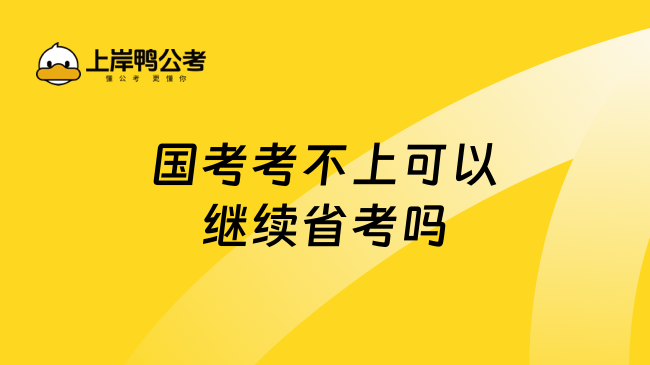 国考考不上可以继续省考吗