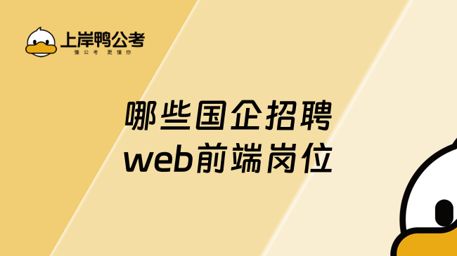 哪些国企招聘web前端岗位