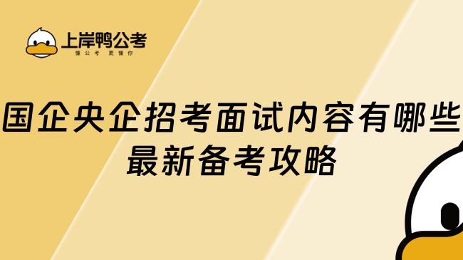 国企央企招考面试内容有哪些最新备考攻略