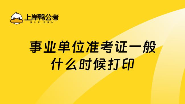 事业单位准考证一般什么时候打印